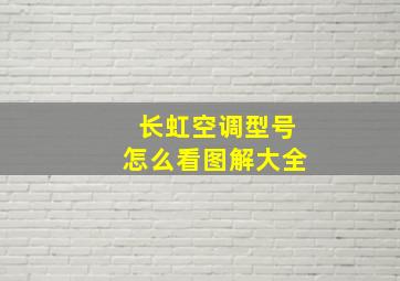 长虹空调型号怎么看图解大全