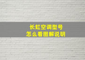 长虹空调型号怎么看图解说明