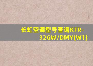 长虹空调型号查询KFR-32GW/DMY(W1)