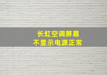 长虹空调屏幕不显示电源正常