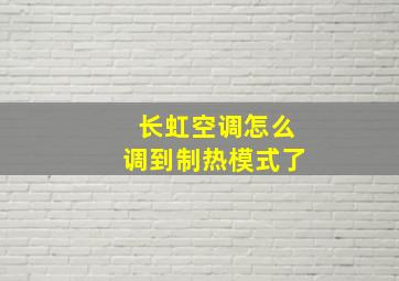 长虹空调怎么调到制热模式了