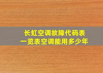 长虹空调故障代码表一览表空调能用多少年