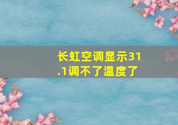 长虹空调显示31.1调不了温度了