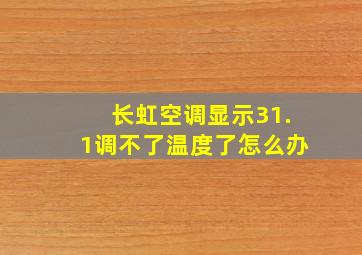 长虹空调显示31.1调不了温度了怎么办