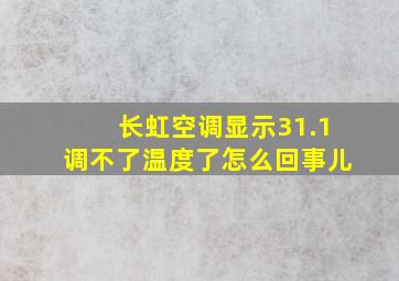 长虹空调显示31.1调不了温度了怎么回事儿