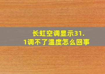 长虹空调显示31.1调不了温度怎么回事