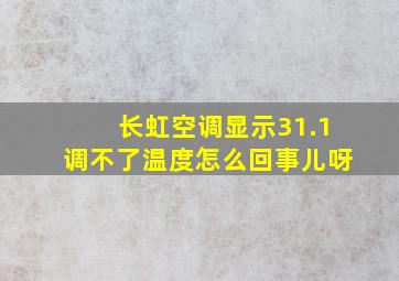 长虹空调显示31.1调不了温度怎么回事儿呀