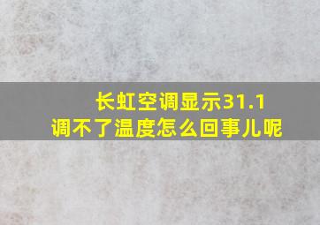 长虹空调显示31.1调不了温度怎么回事儿呢