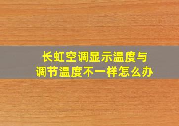 长虹空调显示温度与调节温度不一样怎么办