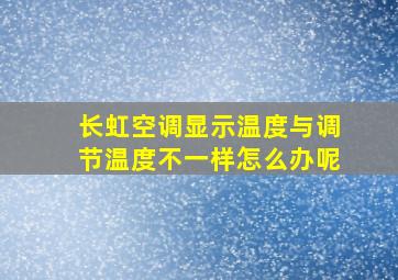 长虹空调显示温度与调节温度不一样怎么办呢