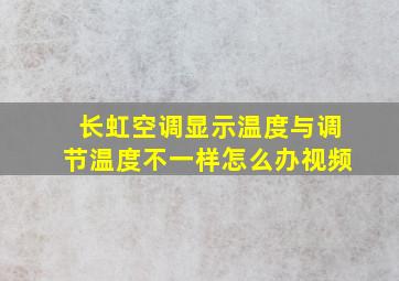 长虹空调显示温度与调节温度不一样怎么办视频