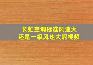 长虹空调标准风速大还是一级风速大呢视频