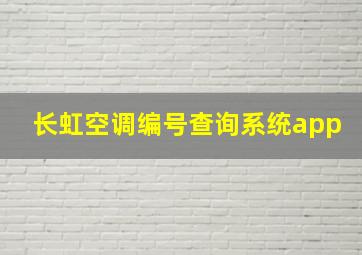 长虹空调编号查询系统app