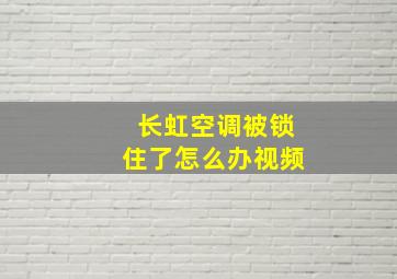 长虹空调被锁住了怎么办视频