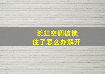 长虹空调被锁住了怎么办解开