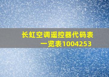 长虹空调遥控器代码表一览表1004253