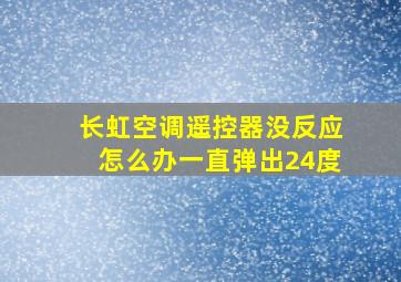 长虹空调遥控器没反应怎么办一直弹出24度