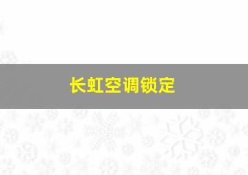 长虹空调锁定