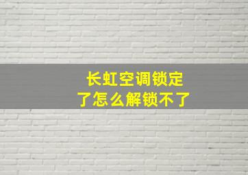 长虹空调锁定了怎么解锁不了