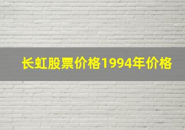 长虹股票价格1994年价格