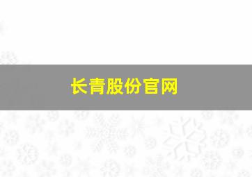 长青股份官网