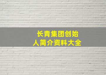 长青集团创始人简介资料大全