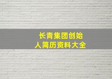 长青集团创始人简历资料大全