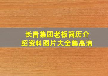 长青集团老板简历介绍资料图片大全集高清