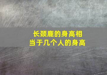 长颈鹿的身高相当于几个人的身高