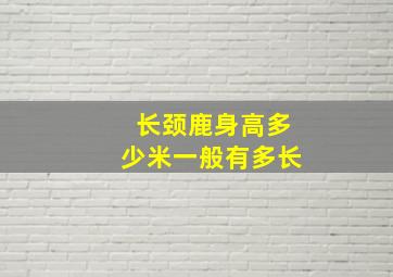 长颈鹿身高多少米一般有多长