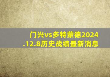 门兴vs多特蒙德2024.12.8历史战绩最新消息