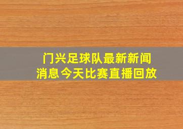 门兴足球队最新新闻消息今天比赛直播回放