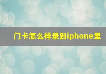 门卡怎么样录到iphone里