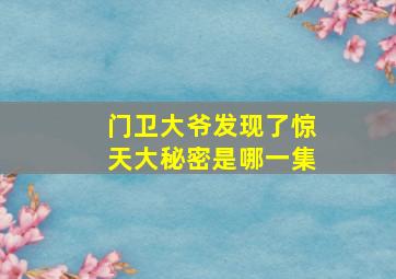 门卫大爷发现了惊天大秘密是哪一集