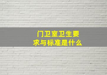 门卫室卫生要求与标准是什么