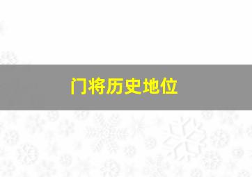 门将历史地位