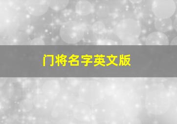 门将名字英文版