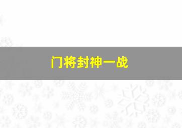 门将封神一战