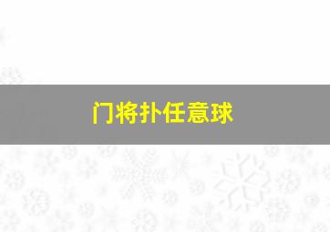 门将扑任意球