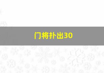 门将扑出30