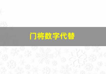 门将数字代替