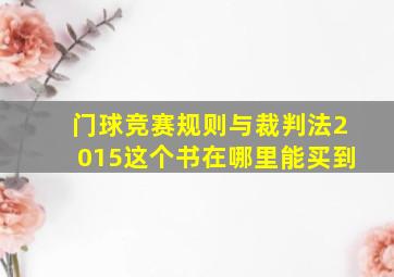 门球竞赛规则与裁判法2015这个书在哪里能买到