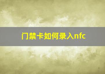 门禁卡如何录入nfc