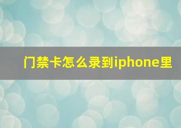 门禁卡怎么录到iphone里