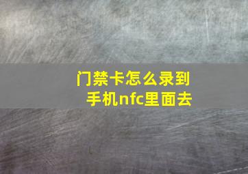 门禁卡怎么录到手机nfc里面去