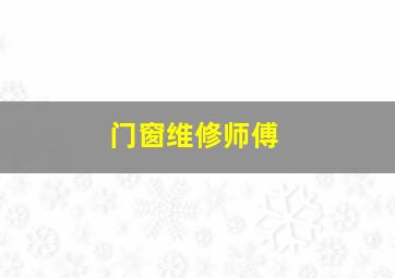 门窗维修师傅