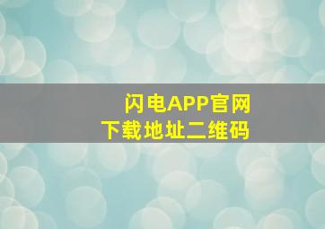 闪电APP官网下载地址二维码