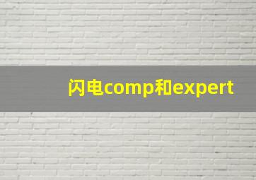 闪电comp和expert