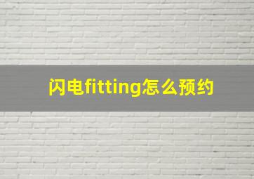 闪电fitting怎么预约