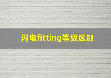 闪电fitting等级区别